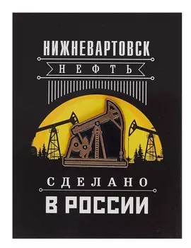 ГС Значок Нижневартовск Нефтяная качалка (металл)