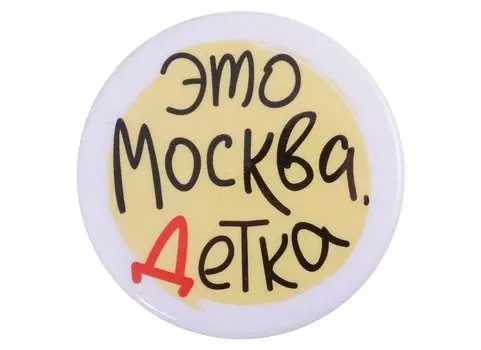 ГС Значок закатной Это Москва детка 38мм