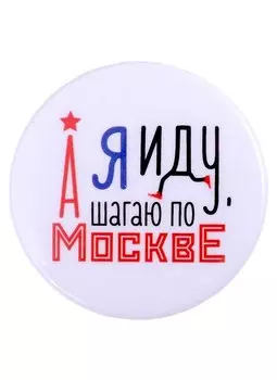 ГС Значок закатной Я иду шагаю по Москве 38мм
