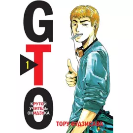 Крутой учитель Онидзука. Книга 1 (GTO: Great Teacher Onizuka / ГТО). Манга