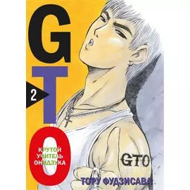 Крутой учитель Онидзука. Книга 2 (GTO: Great Teacher Onizuka / ГТО). Манга