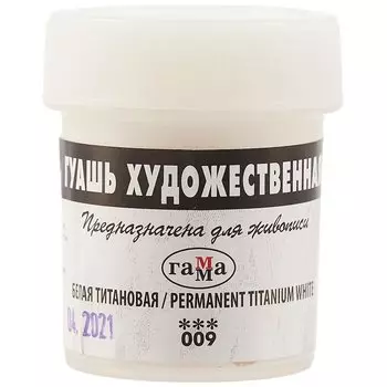 Гуашь художественная 40мл белила титановые, Гамма
