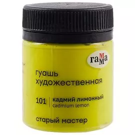 Гуашь художественная "Старый Мастер" кадмий лимонный, 40 мл