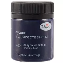 Гуашь художественная "Старый Мастер" лазурь железная, 40мл, Гамма