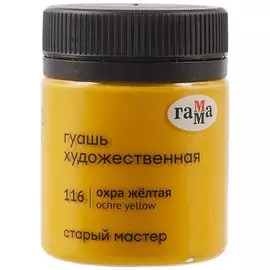 Гуашь художественная "Старый Мастер" охра жёлтая, 40мл, Гамма
