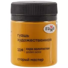 Гуашь художественная "Старый Мастер" охра золотистая, 40мл, Гамма
