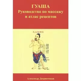 ГУАША. Руководство по массажу и атлас рецептов