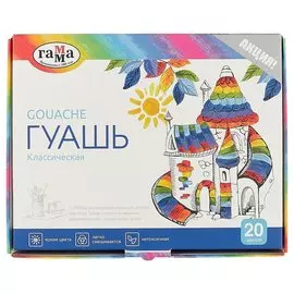Гуашевые краски «Классические», «Гамма», 20 цветов