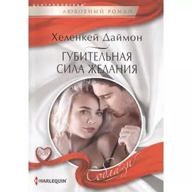 Губительная сила желания