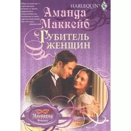 Губитель женщин