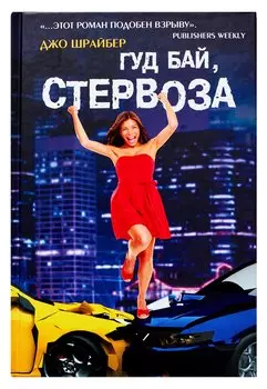 Гуд бай, стервоза!