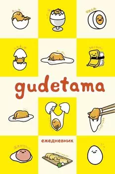 Ежедневник Gudetama недатированный, А5, 80 листов