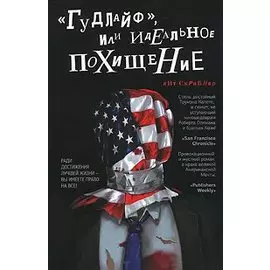 Гудлайф, или Идеальное похищение