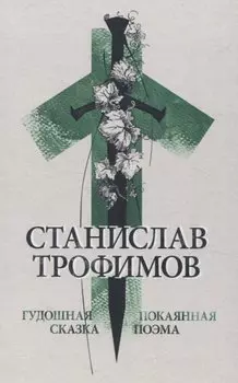Гудошная сказка. Покаянная поэма.