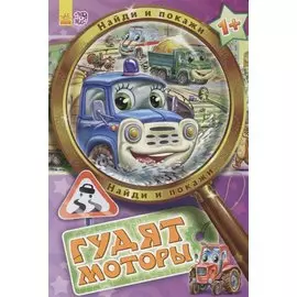 Гудят моторы - Найди и покажи