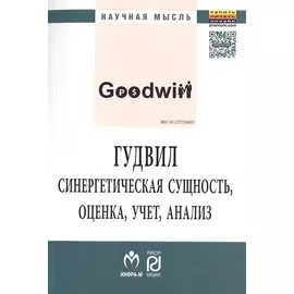Гудвил. Синергетическая сущность, оценка, учет, анализ. Монография