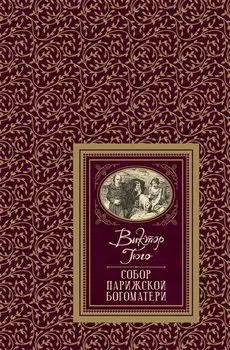 Гюго В. Собор Парижской Богоматери (БДБ)