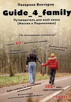 Guide_4_family. Путеводитель для всей семьи (Москва и Подмосковье)