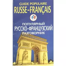 Популярный русско-французский разговорник