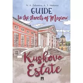 Guide to the Streets of Moscow. Kuskovo Estate