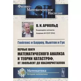 Гюйгенс и Барроу, Ньютон и Гук: Первые шаги математического анализа и теории катастроф, от эвольвент до квазикристаллов