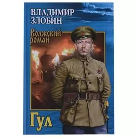 Гул (ВолжРом) Злобин