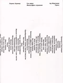 Гул мира: Философия слушания