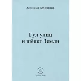 Гул улиц и шепот Земли