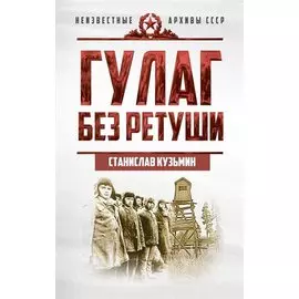 Гулаг без ретуши
