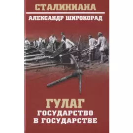 ГУЛАГ. Государство в государстве