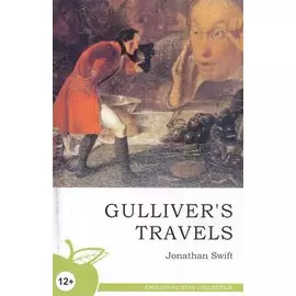Путешествия Гулливера (на англ. яз.)