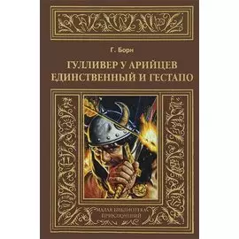 Гулливер у арийцев: Единственный и гестапо.