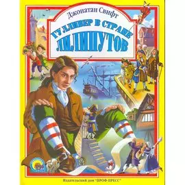 Л.С. ГУЛЛИВЕР В СТРАНЕ ЛИЛИПУТОВ 96с.