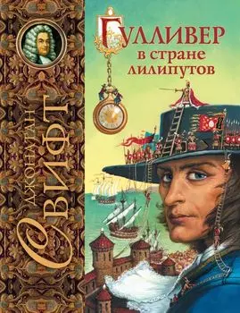 Гулливер в стране лилипутов (ил. А. Симанчука)