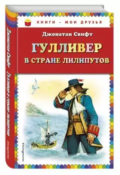 Гулливер в стране лилипутов