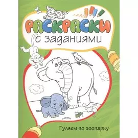 Гуляем по зоопарку