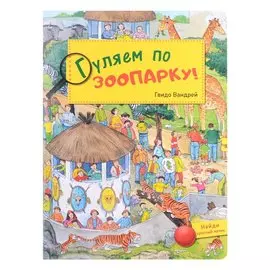 Гуляем по зоопарку! Виммельбух