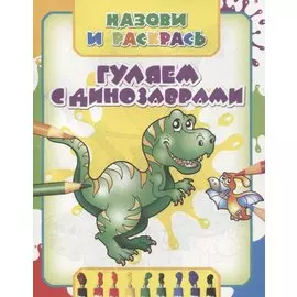 Гуляем с динозаврами