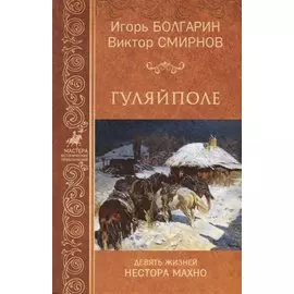 Гуляй-поле. Девять жизней Нестора Махно