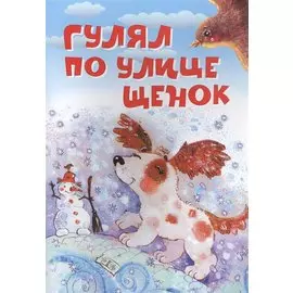 Гулял по улице щенок. Стихи