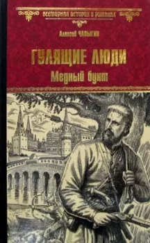 Гулящие люди. Медный бунт