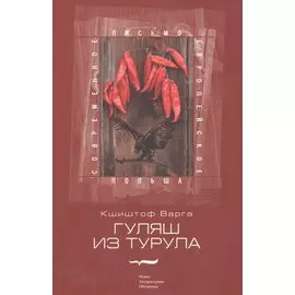 Гуляш из турула