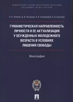 Гуманистическая направл. личности и ее актуализация у осужд.молодежного возр. в усл. лишения свободы