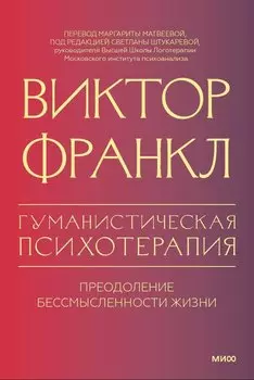Гуманистическая психотерапия. Преодоление бессмысленности жизни