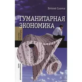 Гуманитарная экономика