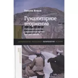 Гуманитарное вторжение. Глобальное развитие в Афганистане времен холодной войны