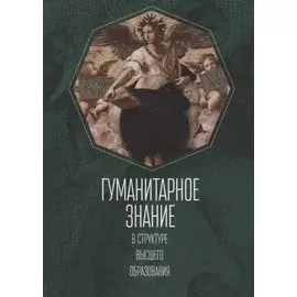 Гуманитарное знание в структур