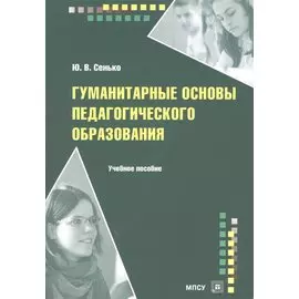 Гуманитарные основы педагогического образования Уч. пос. (м) Сенько
