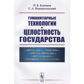 Гуманитарные технологии и целостность государства