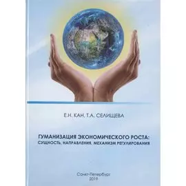 Гуманизация экономического роста: сущность, направления, механизм регулирования